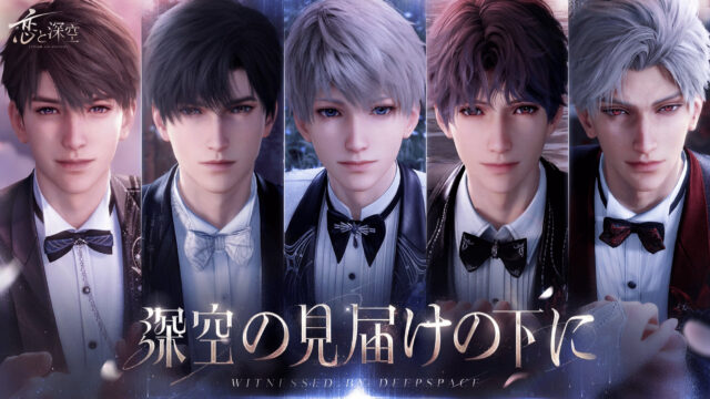 【恋と深空】評価・評判は？無課金・ガチャ・恋愛RPGの魅力を解説