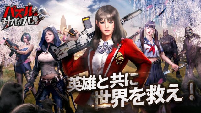 【パズル&サバイバル】評価・評判は？無課金・課金差まで徹底解説！